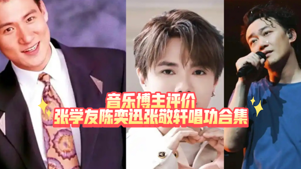 音乐博主评价张学友陈奕迅张敬轩唱功合集,你认为谁的评价最理性?