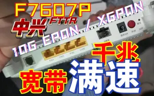 Скачать видео: 【XGPON/10G EPON】 个人突破千兆满速宽带基础教程(二） 中兴 F7607P 2.5G电口wifi6光猫路由器 带SFP口 移动联通电信FTTR基础