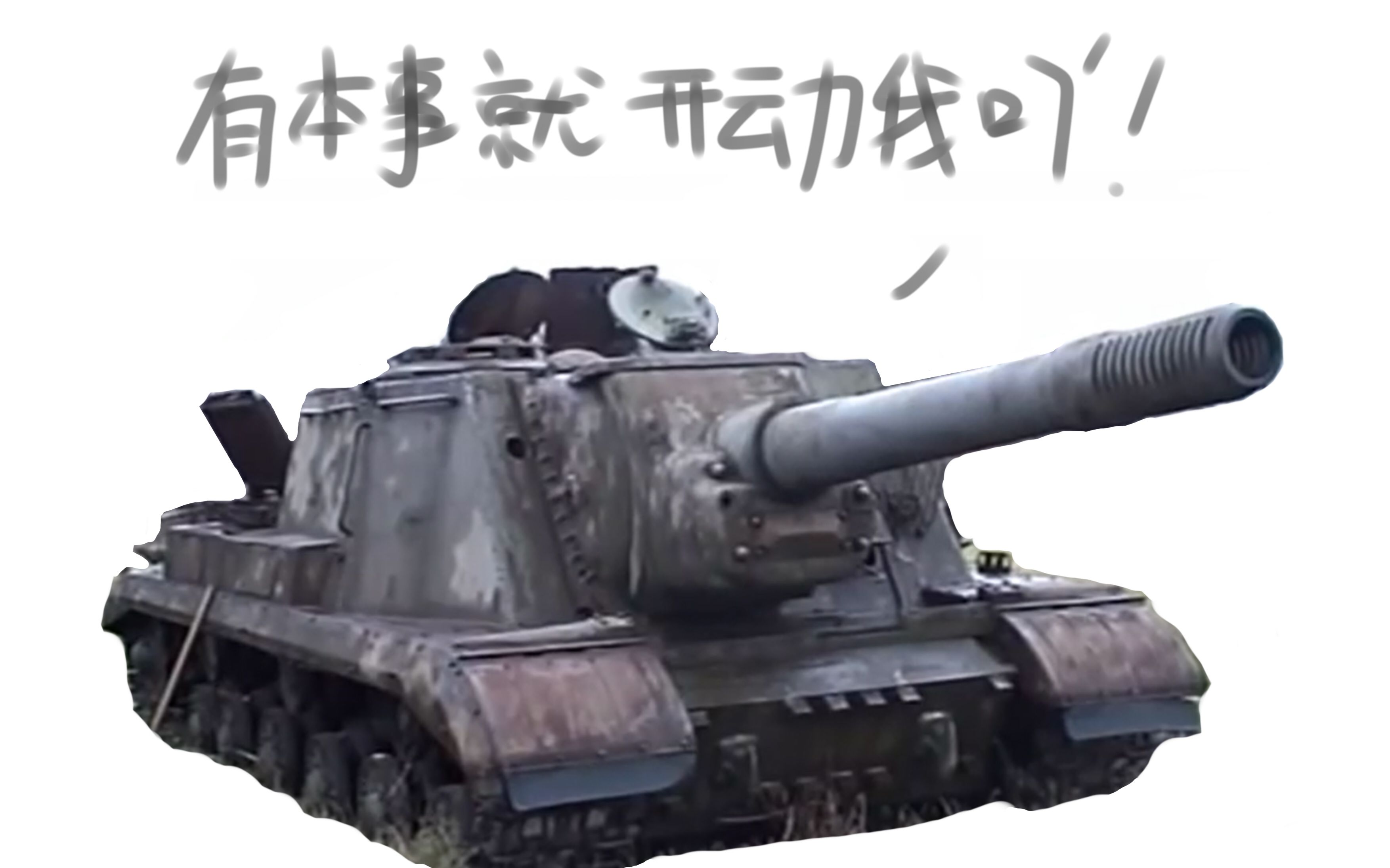 [图]毛子尝试开动一辆已报废的ISU-152