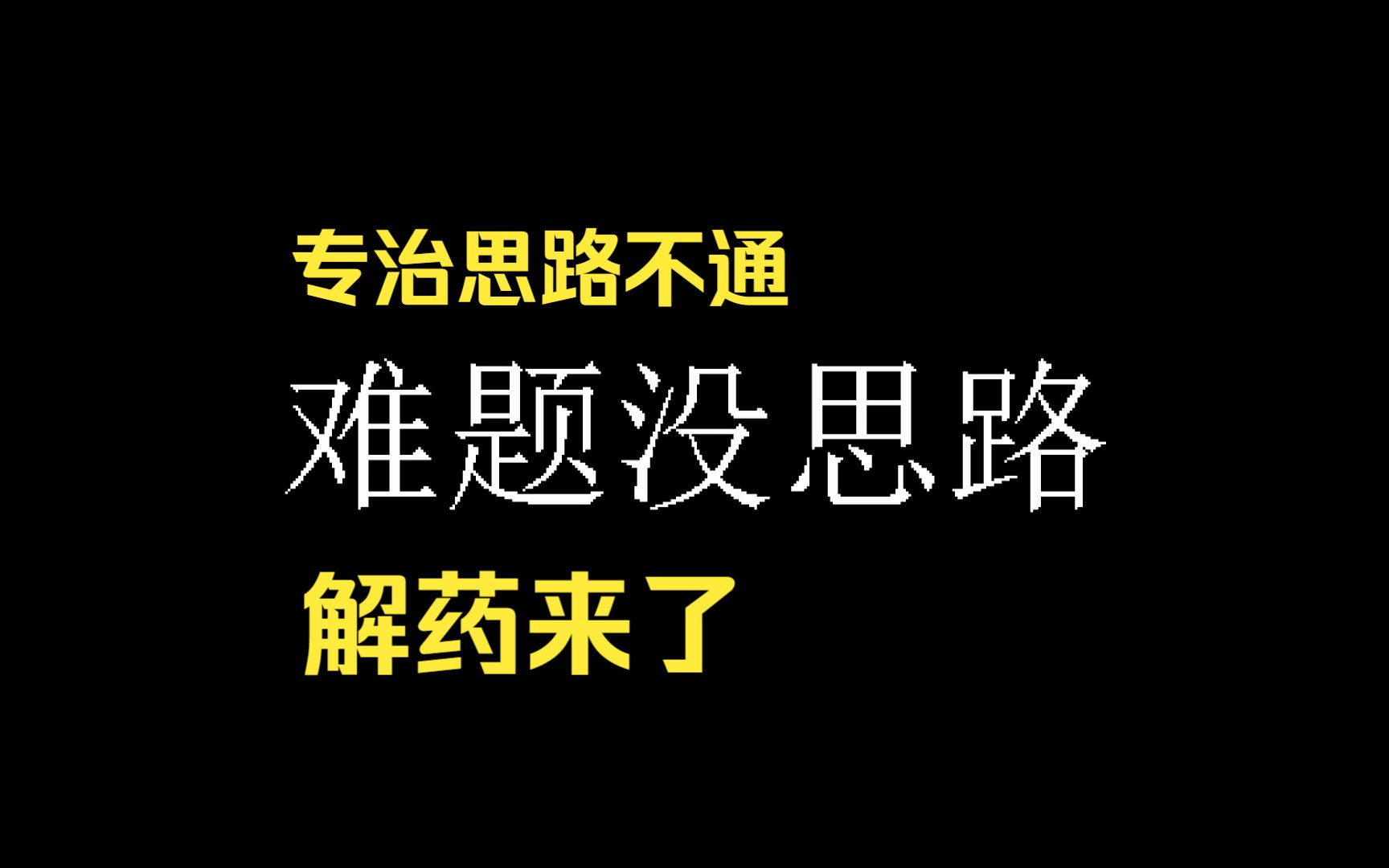 [图]难题没思路？解药来了，专治思路不通。吃透此题，压轴不迷路，学霸深谙此道