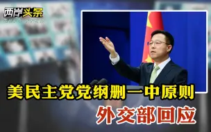 Download Video: 美民主党党纲删“一中”外交部回应 国台办批台当局阻挠陆资赴台