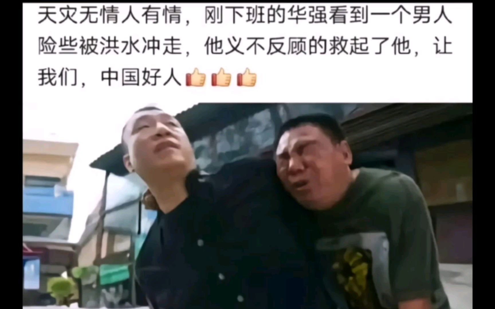 [图]为了保持重心，华强用西瓜刀稳住了身体👍👍希望平安🙏