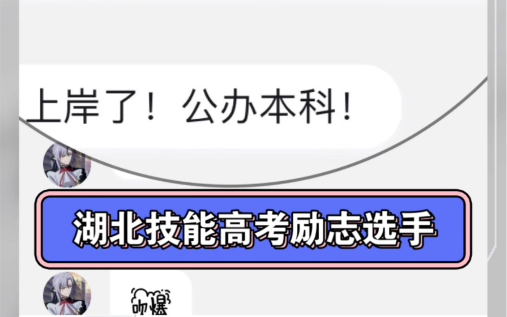 小林老师湖北技能高考励志学生!10天从5分干到了七十几,怒上公办本科!我们相信努力出奇迹!希望所有人都能成功上岸!哔哩哔哩bilibili