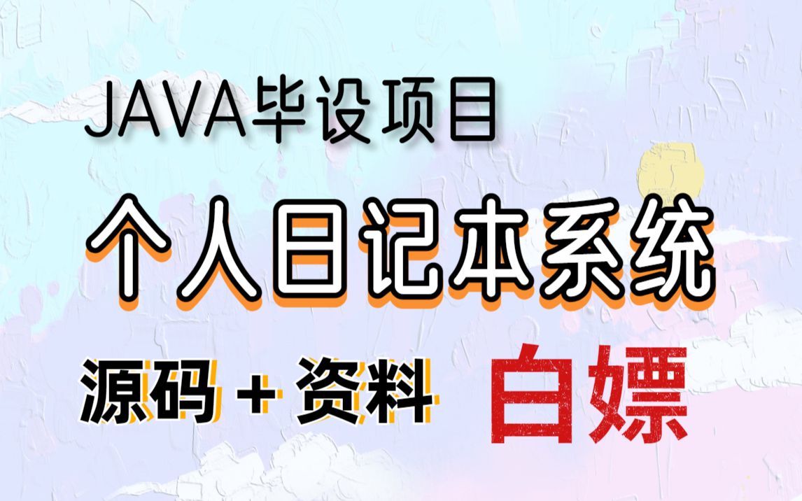 【JAVA毕设项目】个人日记本系统JAVA项目JAVA毕设项目哔哩哔哩bilibili