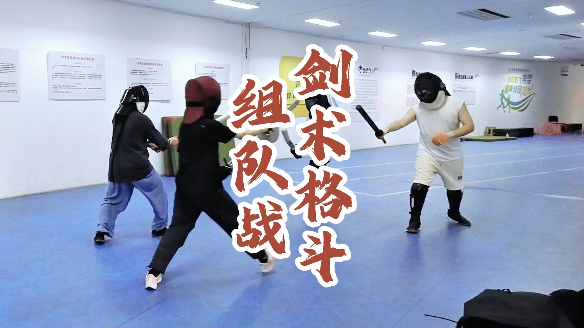 兵器格斗组队团战 二对二剑术格斗