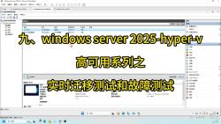 九、windows server 2025-hyper-v高可用系列之实时迁移测试和故障测试