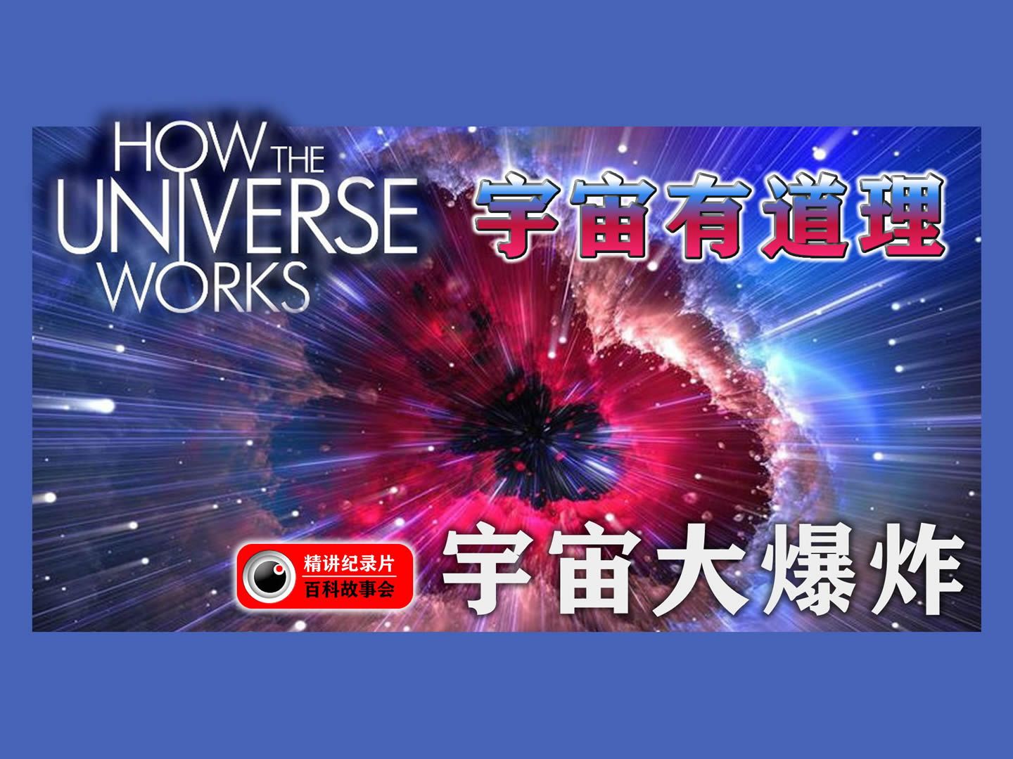 经典纪录片《宇宙有道理》宇宙大爆炸,宇宙的诞生和终结哔哩哔哩bilibili