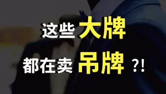 吊牌生意 席卷全中国？