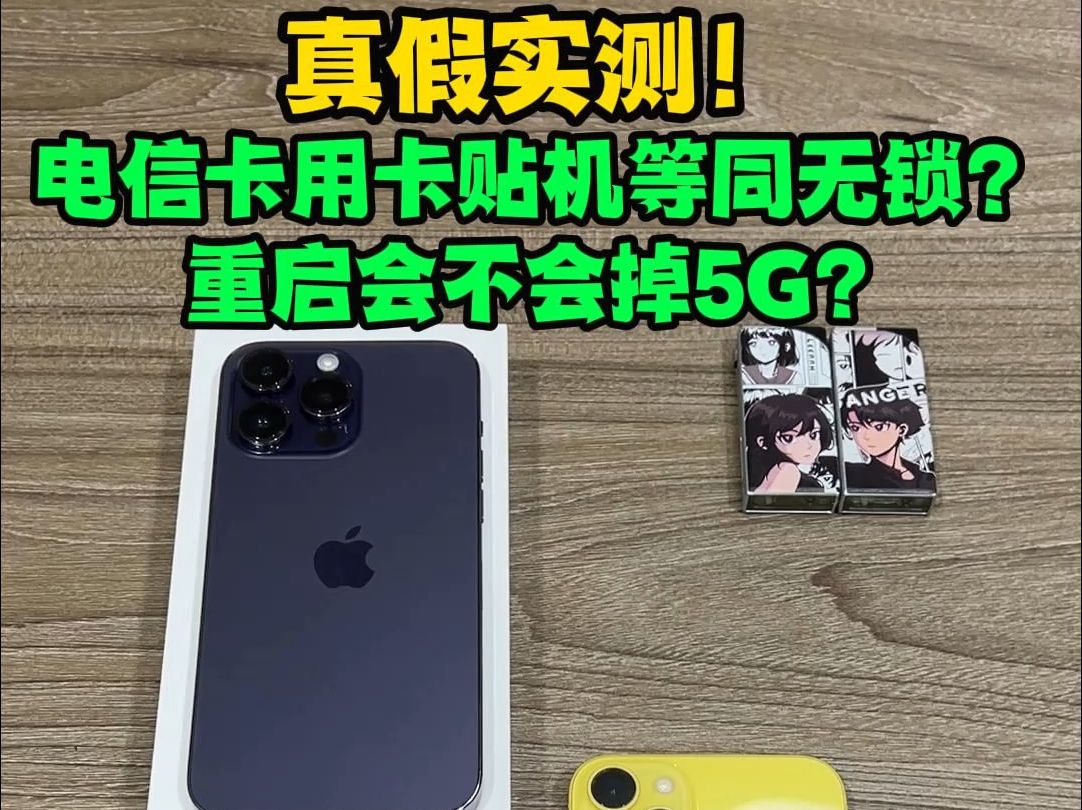 真假实测:电信卡使用卡贴机真的等同于无锁?重启会不会掉5G?美版卡贴机iPhone14电信卡解锁使用实测,真的电信卡使用卡贴机等同于无锁吗?