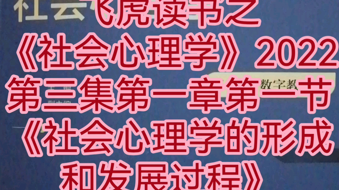 《社会心理学》第三集第一章绪论第一节《社会心理学的形成和发展过程》1.社会心理学的孕育时期哔哩哔哩bilibili