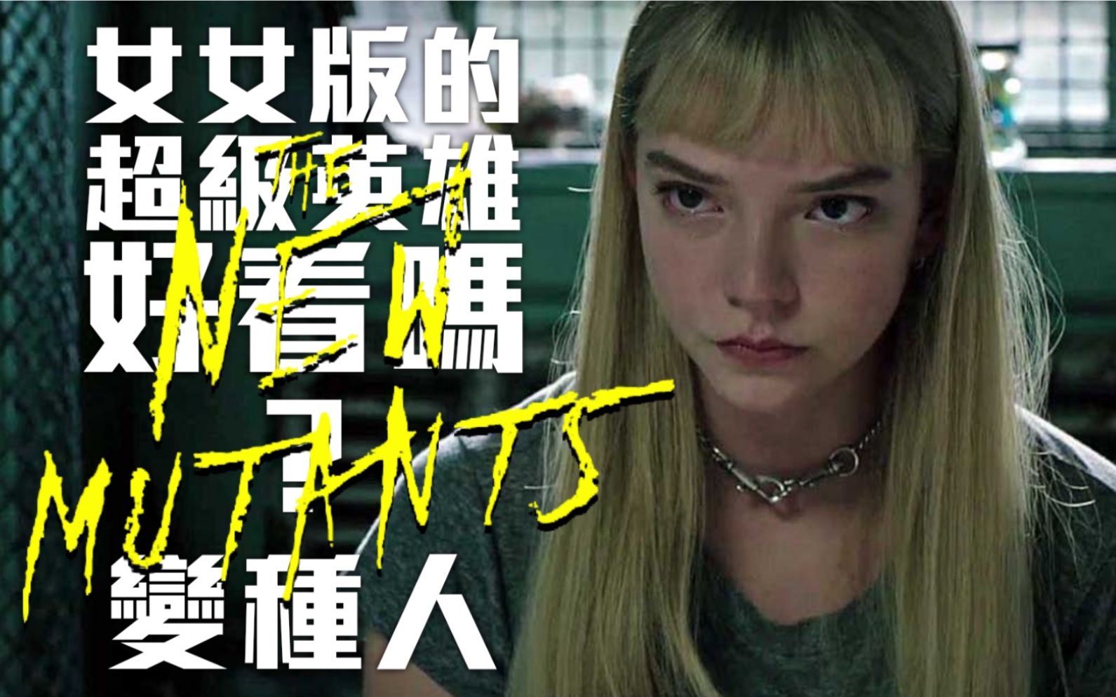 [图]上映没多久就负评连连！《变种人 The New Mutants》到底能不能看？