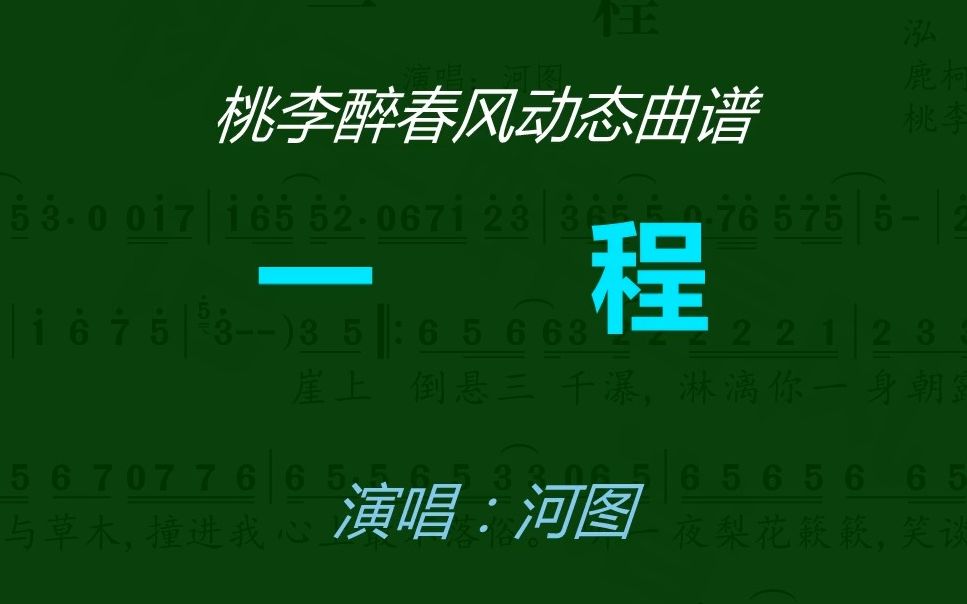 《一程》河图动态曲谱哔哩哔哩bilibili