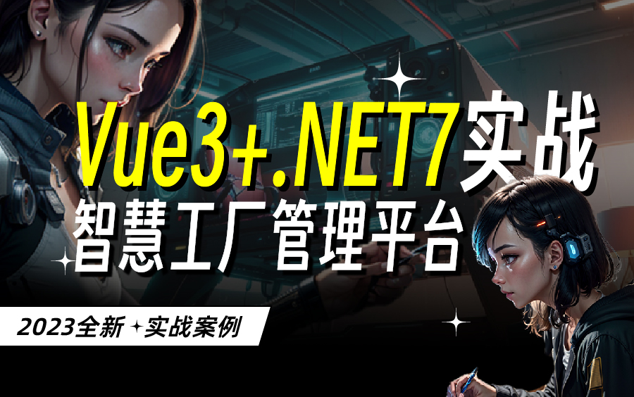 .NET7实战:智能工厂管理平台,完整可落地!可分离架构(Vue3+ElementPlus+.NET7+SqlSugar)哔哩哔哩bilibili