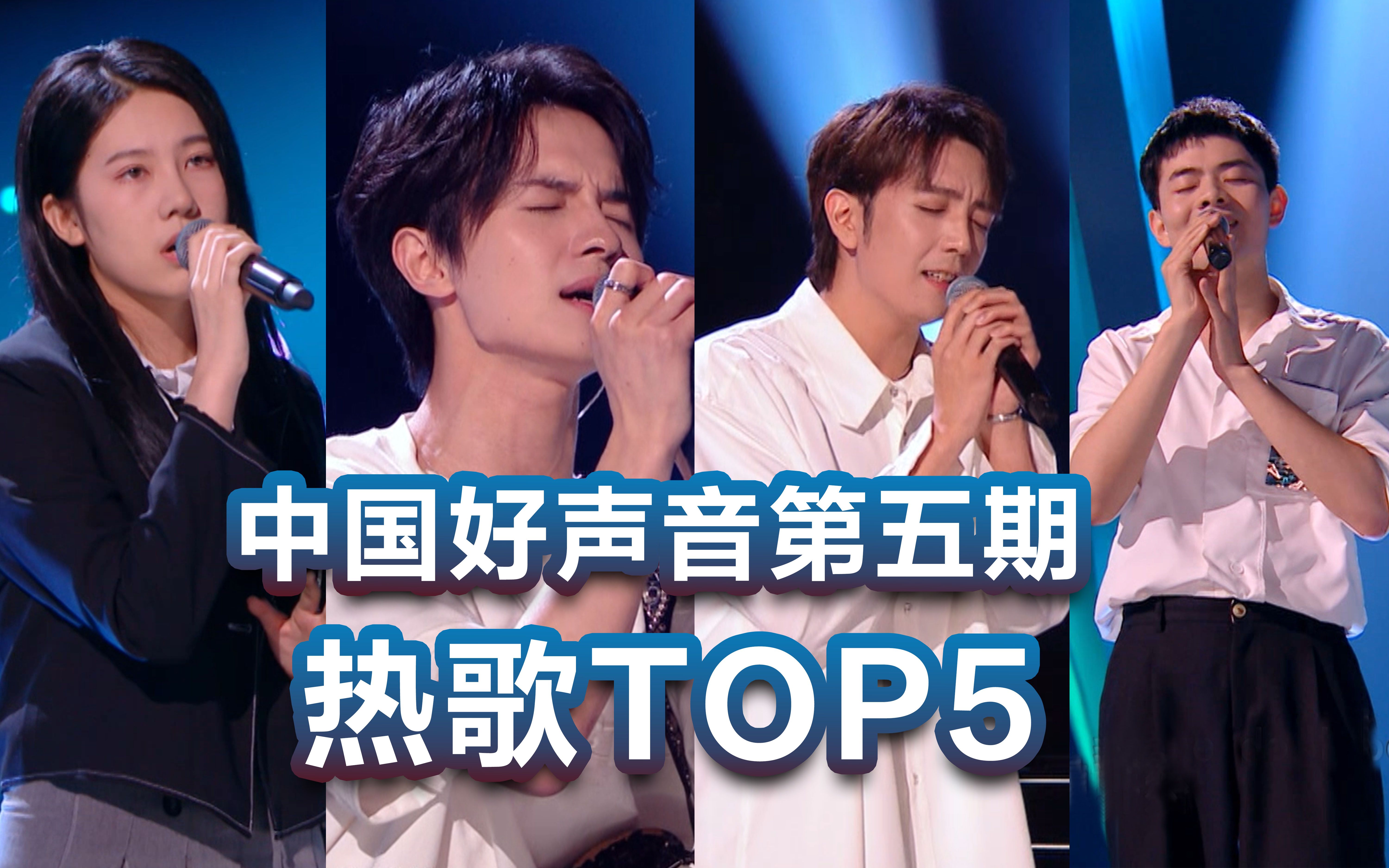 【中国好声音】 第五期热歌TOP5出炉! 灼海豚乐队《遥远的人》、范本桐《情歌》上榜哔哩哔哩bilibili