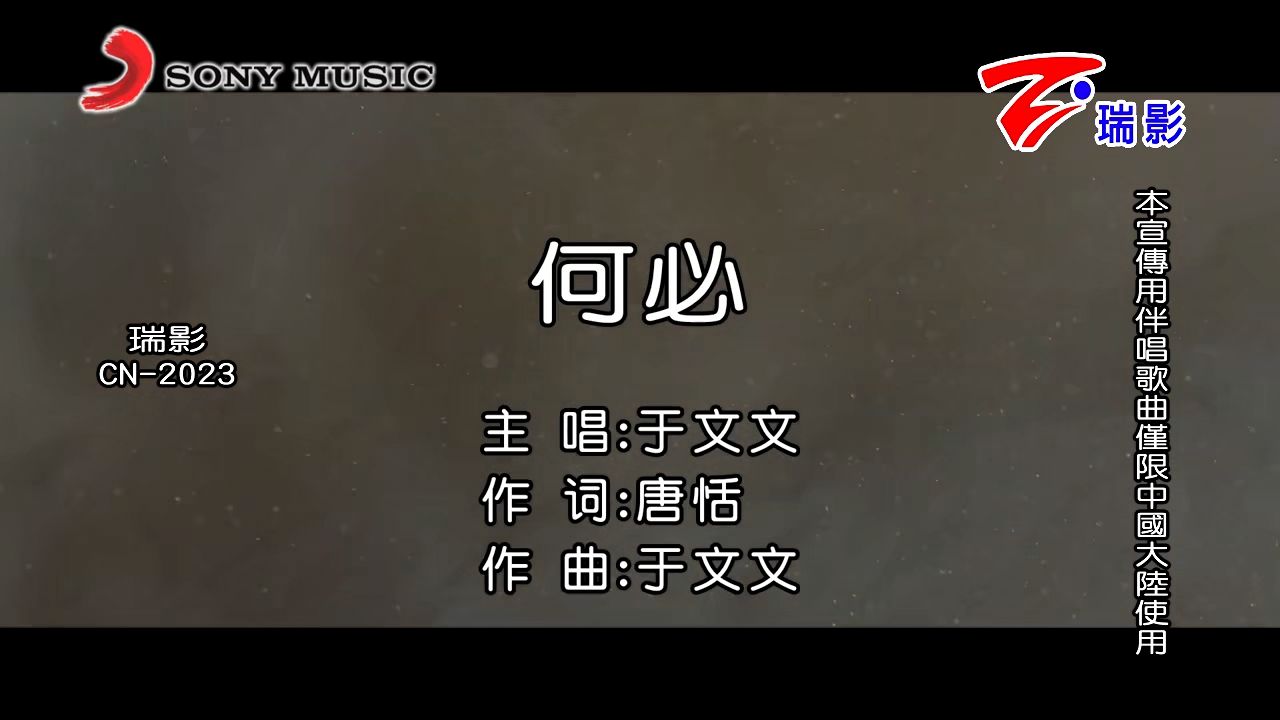 [图]于文文-何必  简体正版KTV