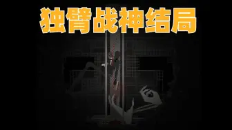 Download Video: 不扎针打BOSS，独臂战神2结局！25-30丨《体内寄生虫2》Endoparasitic 2