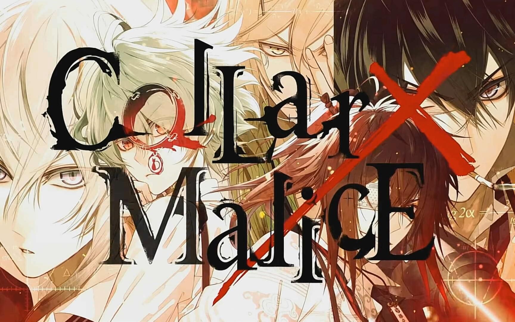 【官中/更新中】『collar×malice』项圈×恶意-共通剧情 part2