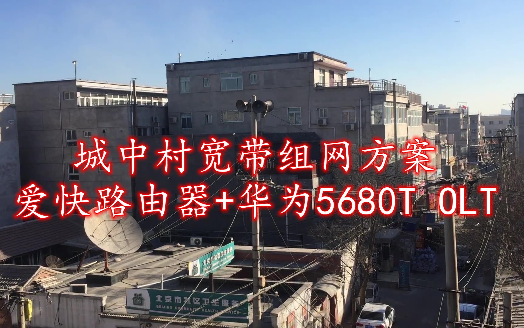 城中村宽带组网方案,爱快路由器+华为5680T OLT,简单又实用哔哩哔哩bilibili