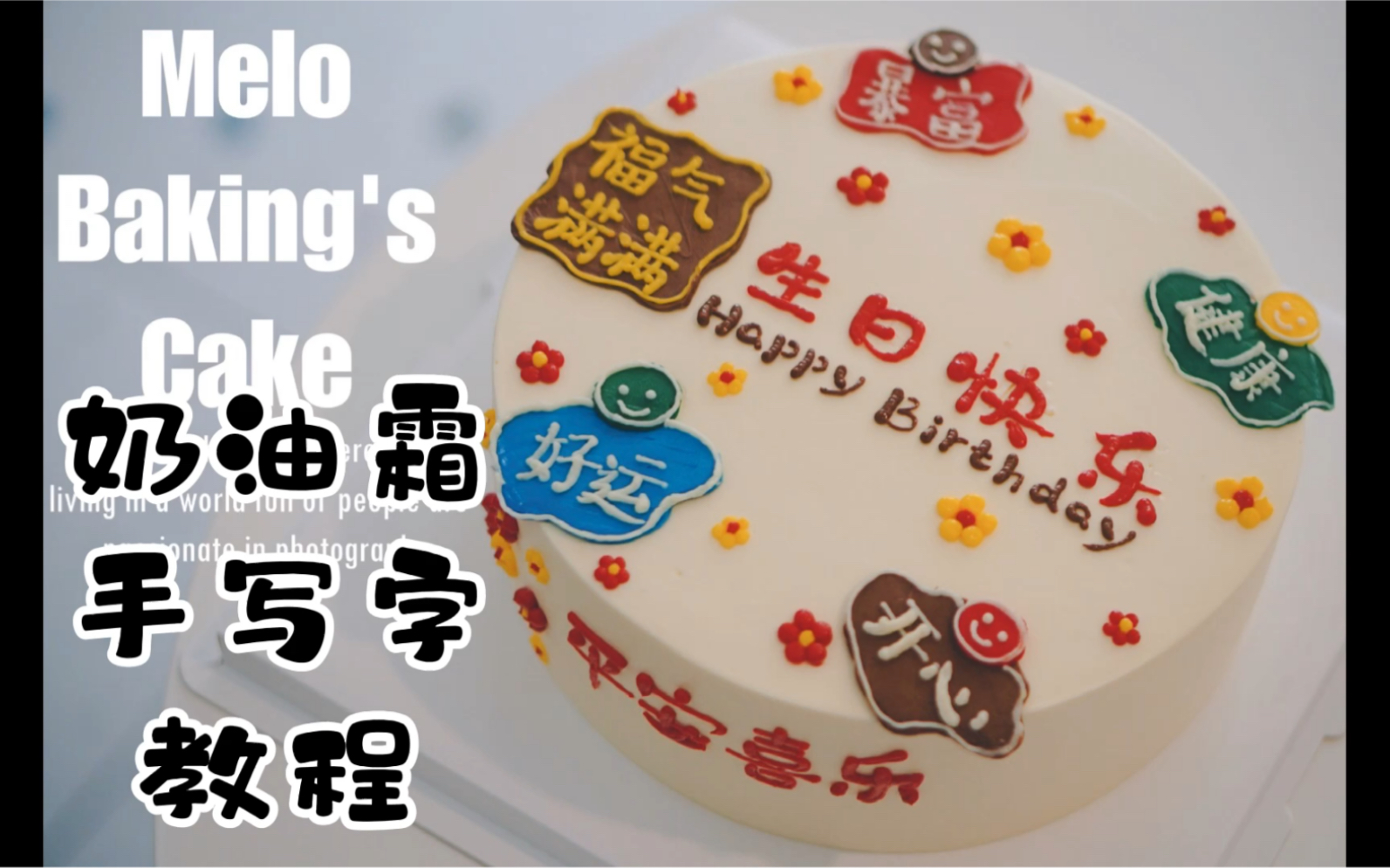 奶油霜手写字教程