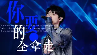 【朱志鑫】怎样!棍帝就是唱歌也那么吊!《你要的全拿走》横版直拍