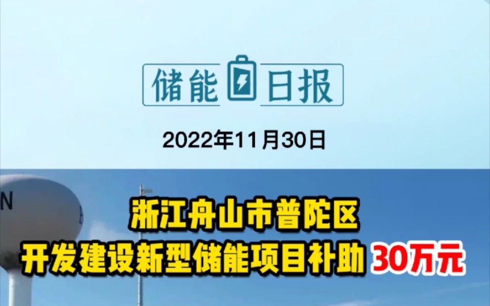 11月30日储能要闻:浙江舟山普陀区开发建设新型储能项目补助30万元;四川自贡600MW压缩空气盐穴储能示范项目签约;华自科技拟募资9.1亿元投建两个...