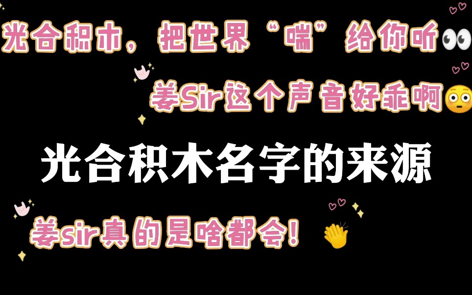 “光合积木名字的来源这真的是一个“老男人”的声音么吗啊啊!可..还是好爱啊hhhh”哔哩哔哩bilibili