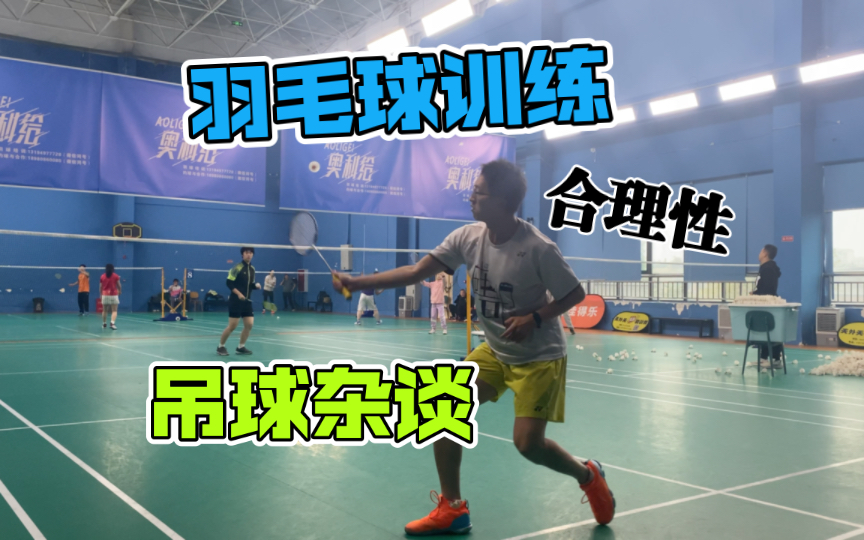 羽毛球训练合理性杂谈|吊球篇