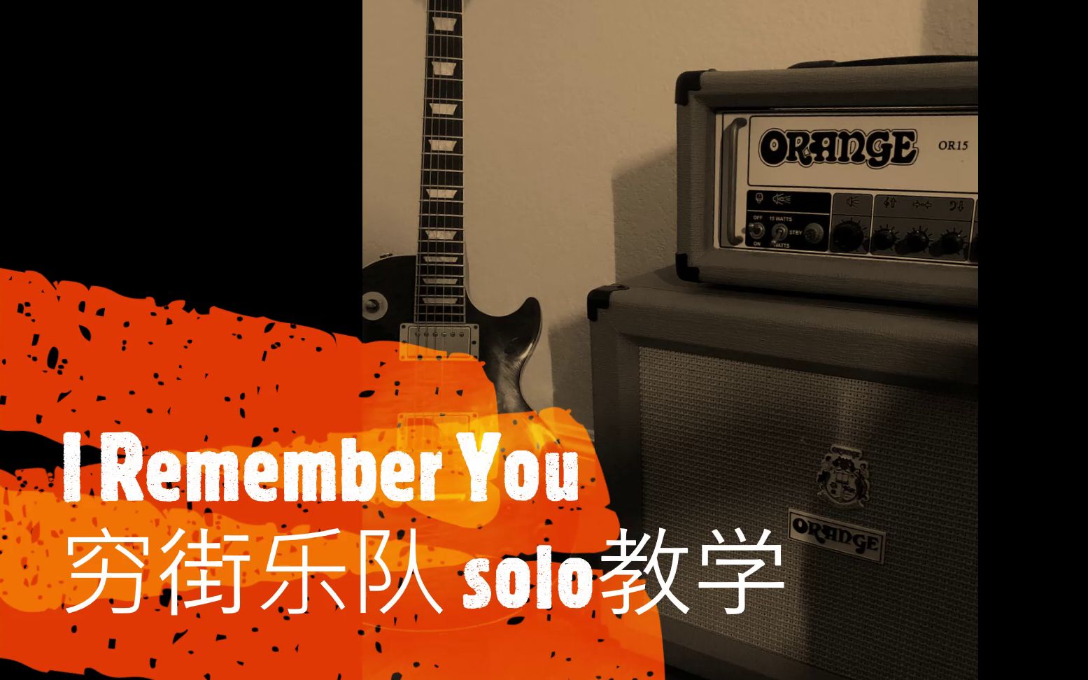 [图]I Remeber You穷街乐队吉他solo教学