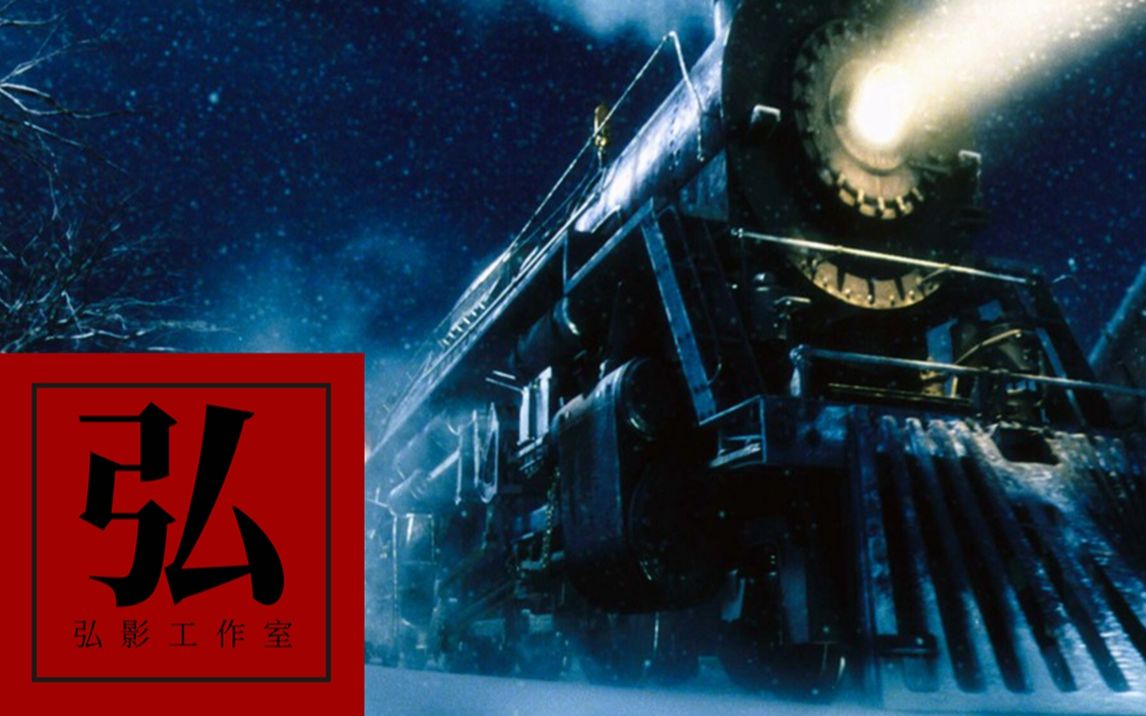 【弘影剧场】《极地特快 The Polar Express》哔哩哔哩bilibili