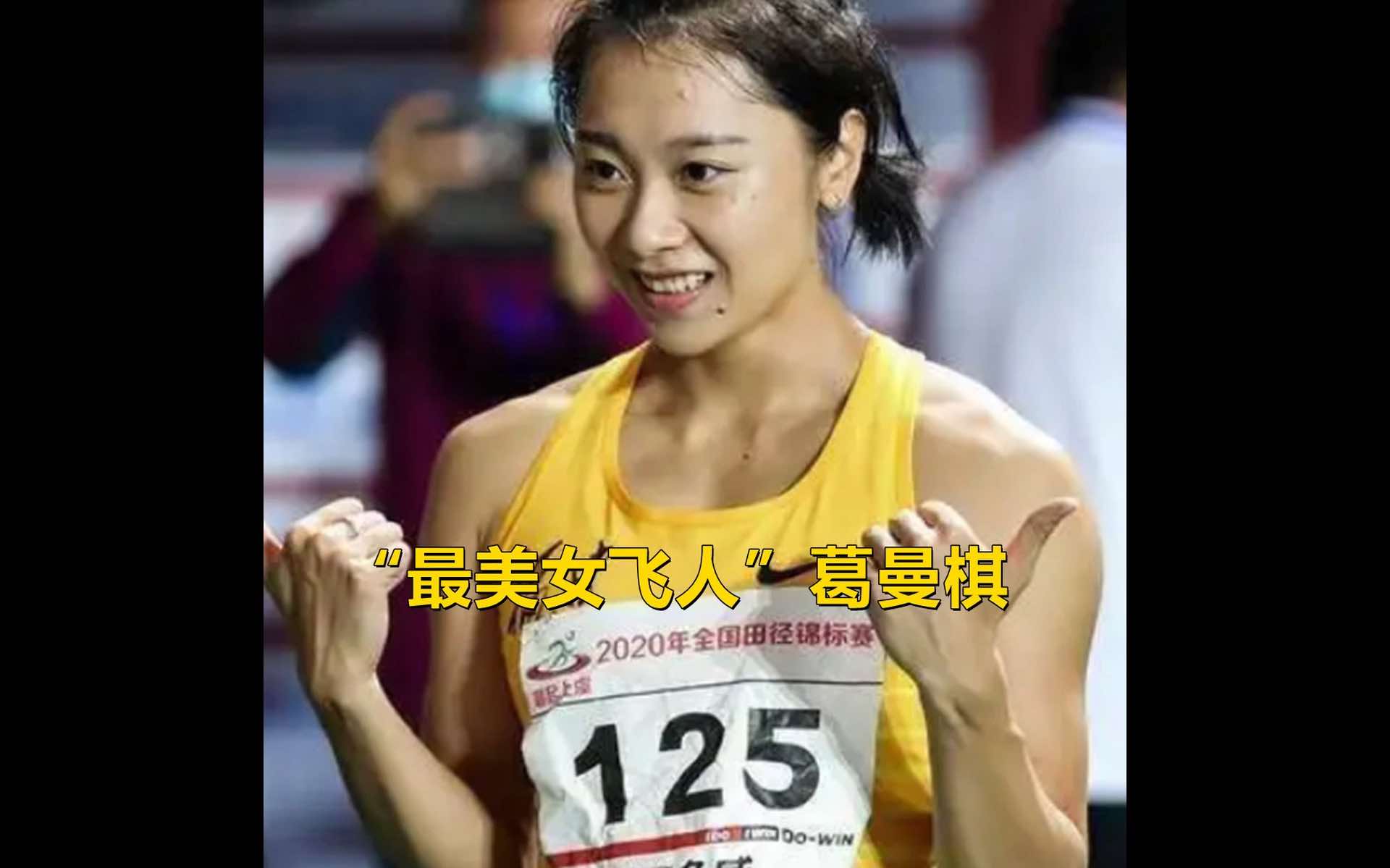 中国最美女飞人葛曼棋,百米全程吊打黑人选手