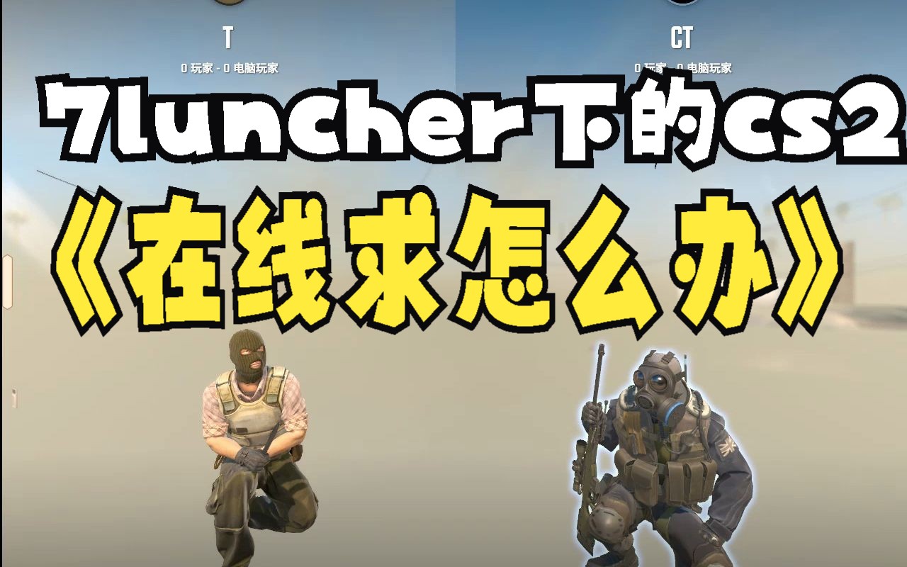 我这个7luncher下的cs2怎么回事