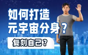 Tải video: 【干货分享】复刻自己？如何打造元宇宙分身？