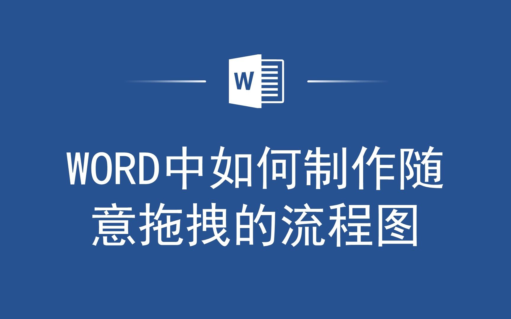 Word 中如何轻松制作随意拖拽的流程图,你知道么?哔哩哔哩bilibili