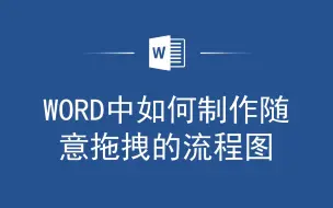 Download Video: Word 中如何轻松制作随意拖拽的流程图，你知道么？