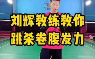 Download Video: 双脚跳杀怎么用上腰腹力量？刘辉教练教你羽毛球跳杀卷腹发力方法