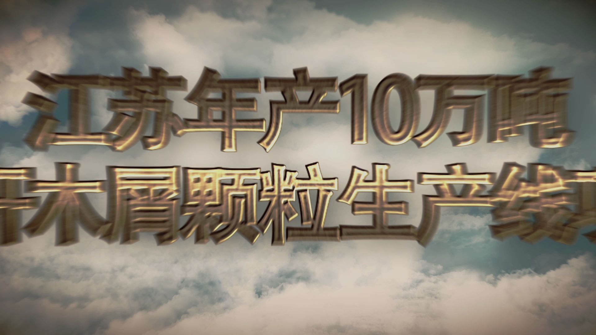 山东宇冠机械有限公司 江苏金湖年产10万吨秸秆木屑颗粒生产线视频哔哩哔哩bilibili