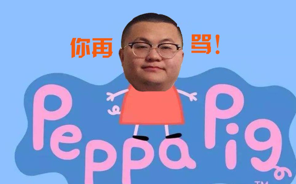 【小猪笑川】孙狗对线郭老师