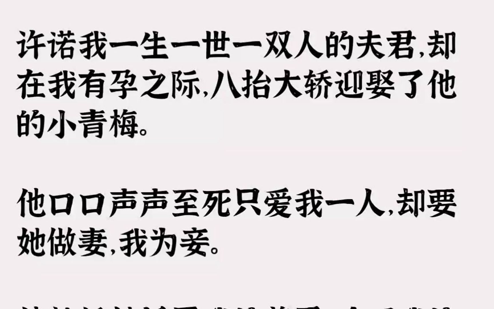 [图]（全文已完结）许诺我一生一世一双人的夫君，却在我有孕之际，八抬大轿迎娶了他的小青梅。...