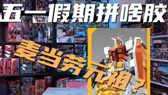 五一假期拼啥胶 最近的好价胶介绍
