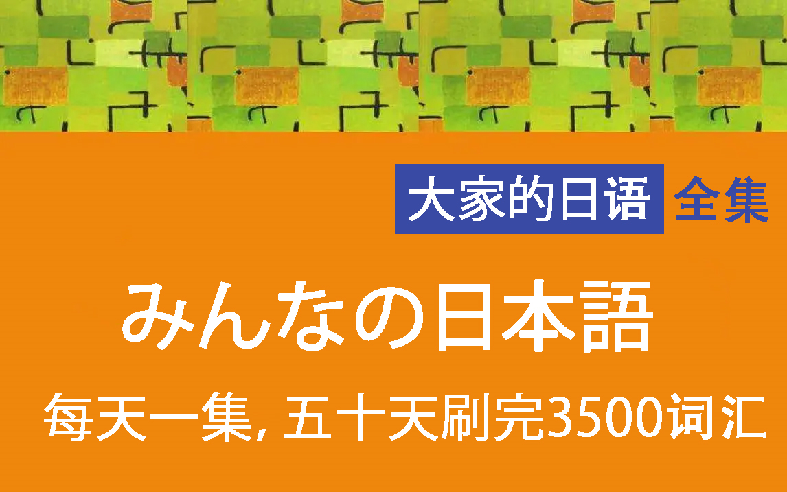 [图]【日语单词】每日一集，轻松练！五十天就能学完大家的日语，超详细教程，N1不再是梦！