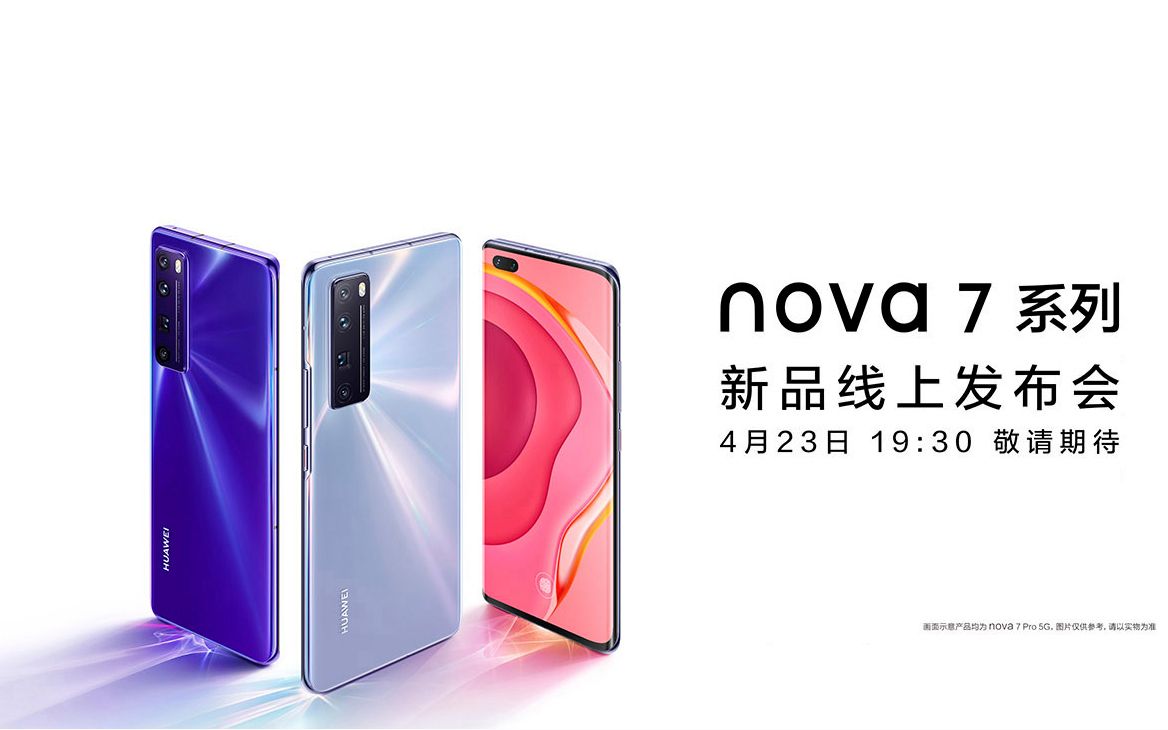 数码华为nova7系列新品线上发布会