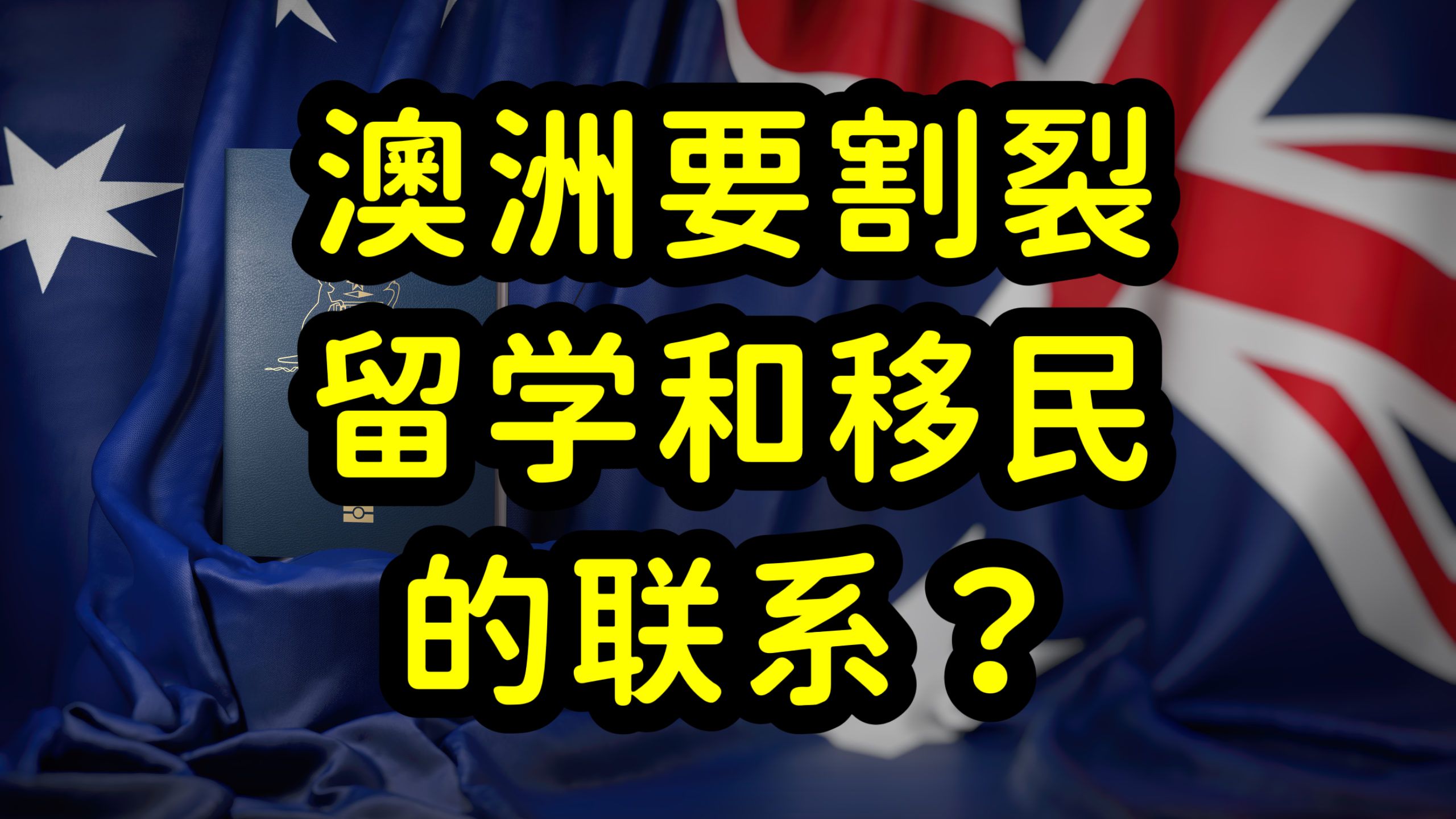 澳洲移民改革,接受以移民为目的的留学生,留学和移民紧密结合哔哩哔哩bilibili