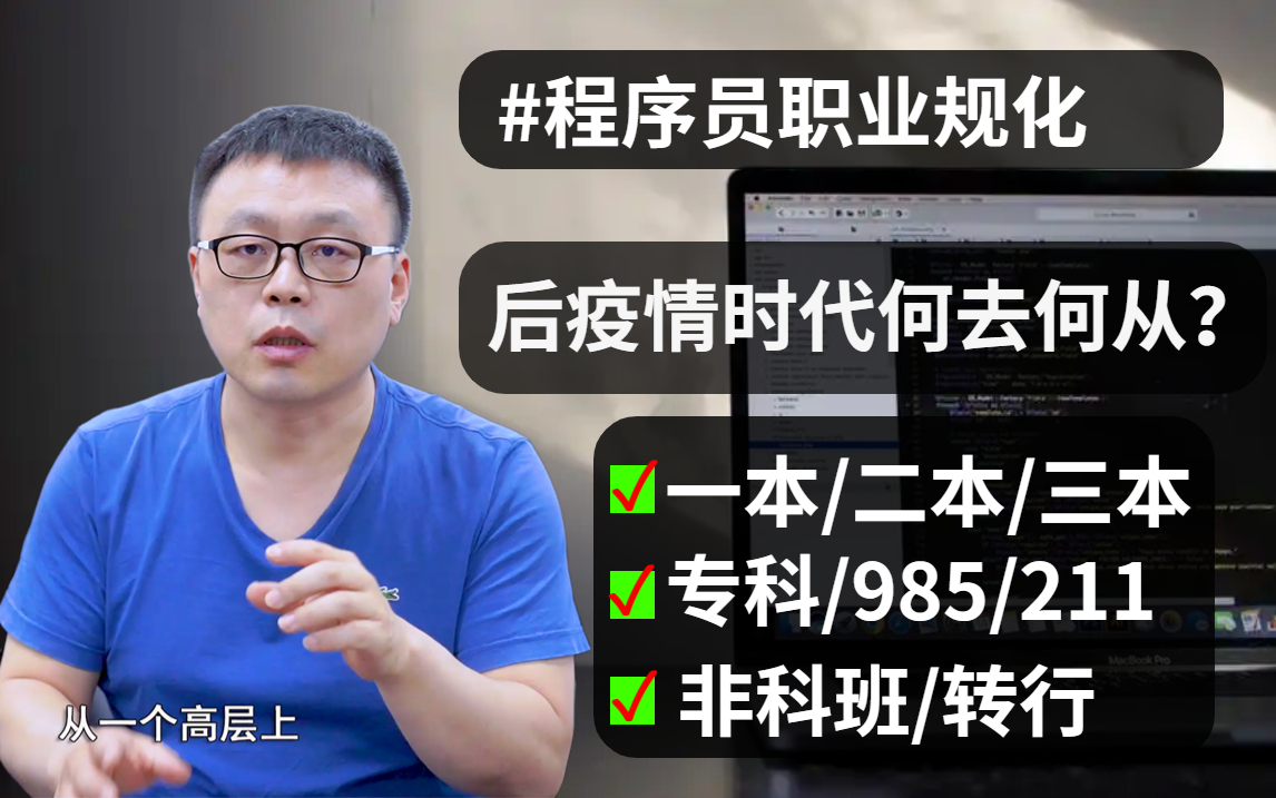 专门给还在职业迷茫中的程序员上一节规划课!解决关于程序员晋升道路上遇到的所有问题,十年经验的马士兵教你做好职业规划,找到喜欢且合适的大厂...