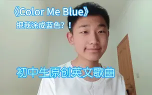 Download Video: 灵感来自霉霉和打雷姐？初中生原创英文歌曲《Color Me Blue》