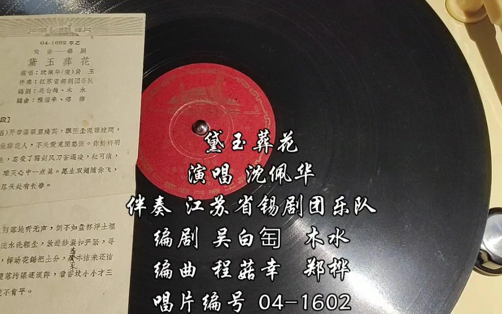 锡剧★沈佩华 《黛玉葬花》(开帘满眼是殘英)1956年12寸粗纹大唱片