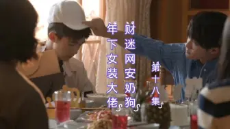 Download Video: 【周游×秦淮】小淮淮给年下小奶狗过生日啦，如此温馨的场面真的感动了……