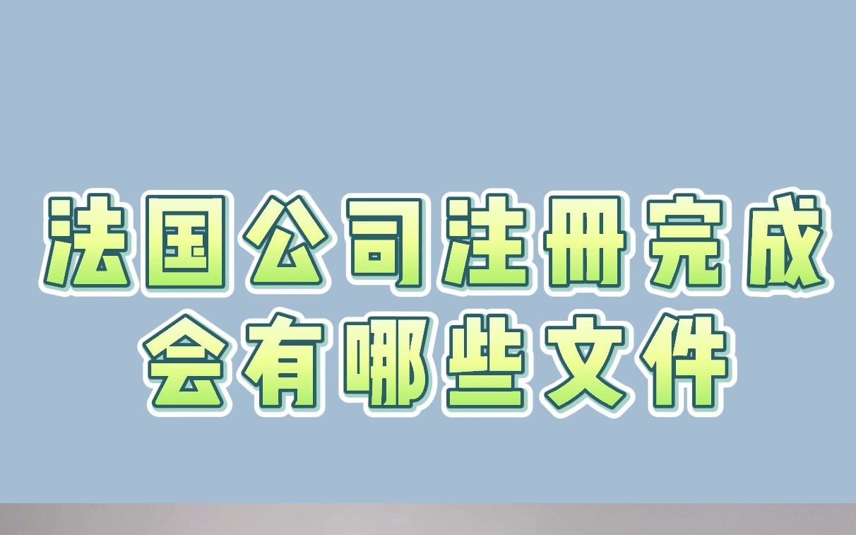 法国公司注册完成有哪些文件哔哩哔哩bilibili