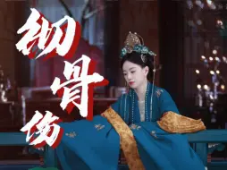 Download Video: 【墨雨云间｜婉宁公主个人向】◎彻骨伤如约至叹息阵阵｜彻骨伤◎台词向