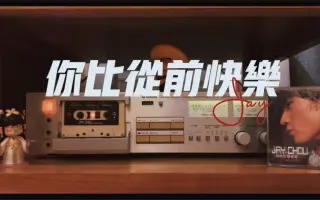 你比从前快乐 搜索结果 哔哩哔哩 Bilibili