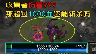 Descargar video: 3万血的5%是1500血，999伤害的收集者还能斩杀吗